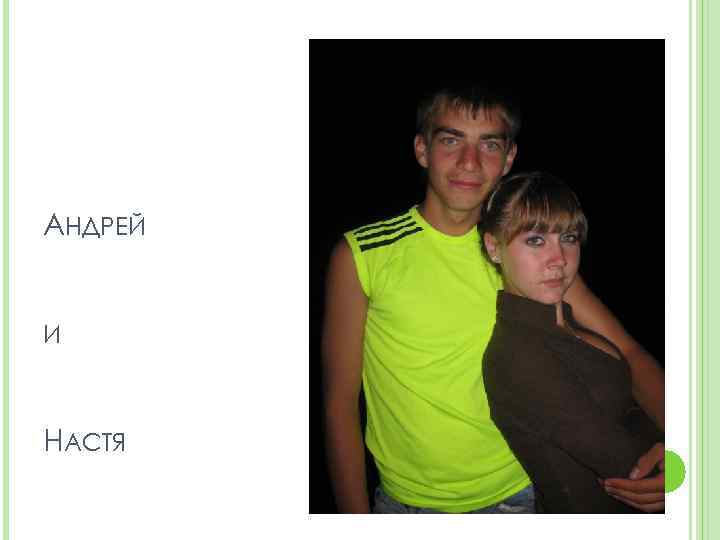 АНДРЕЙ И НАСТЯ 