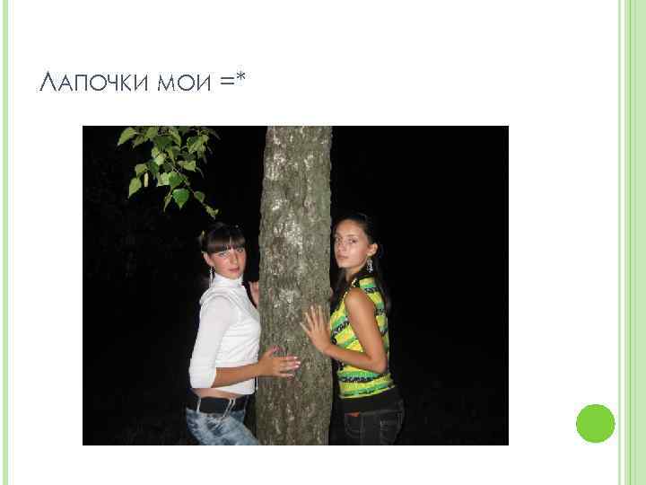 ЛАПОЧКИ МОИ =* 