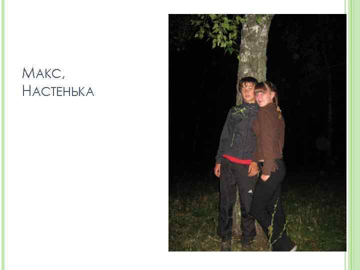 МАКС, НАСТЕНЬКА 