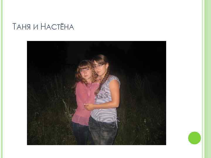 ТАНЯ И НАСТЁНА 