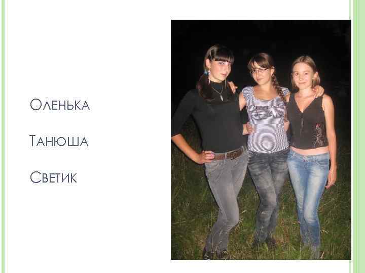 ОЛЕНЬКА ТАНЮША СВЕТИК 