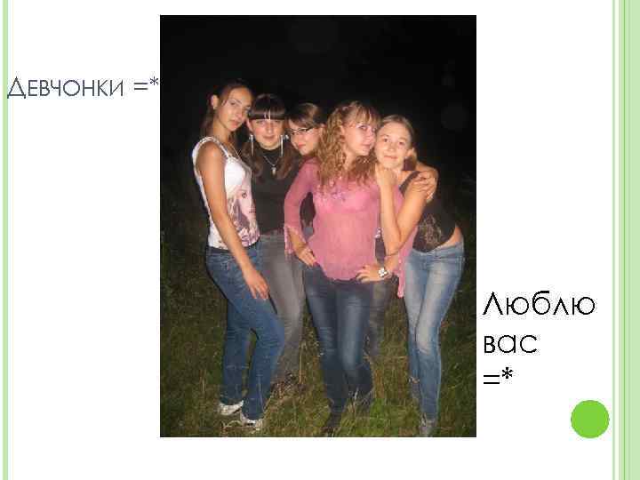 ДЕВЧОНКИ =* Люблю вас =* 