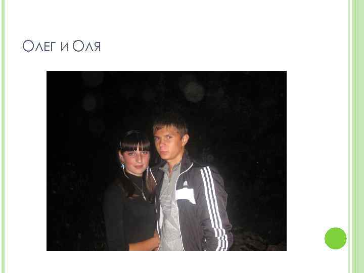 ОЛЕГ И ОЛЯ 