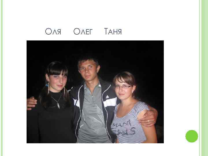 ОЛЯ ОЛЕГ ТАНЯ 