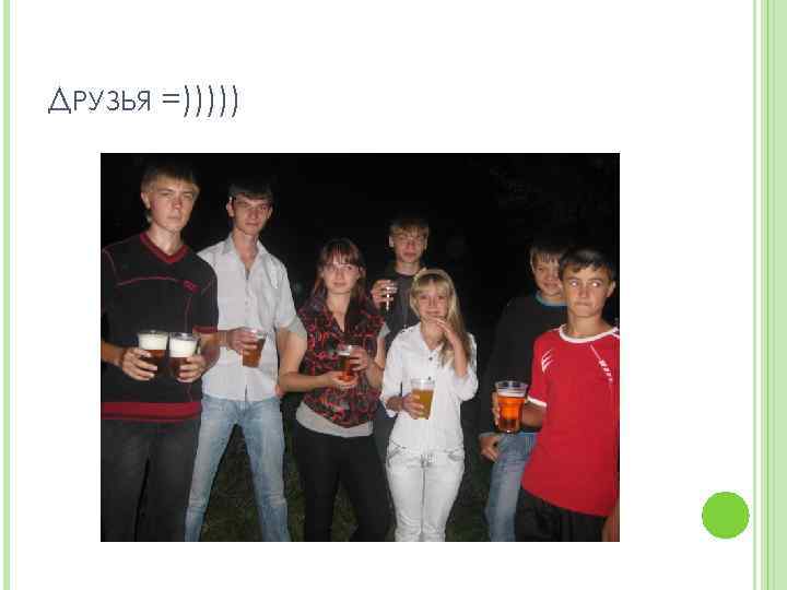 ДРУЗЬЯ =))))) 