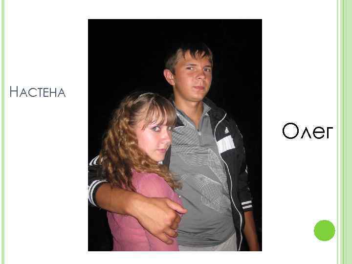 НАСТЕНА Олег 