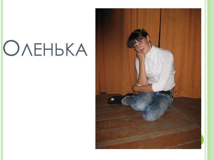 ОЛЕНЬКА 