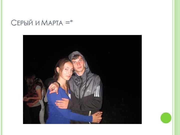 СЕРЫЙ И МАРТА =* 