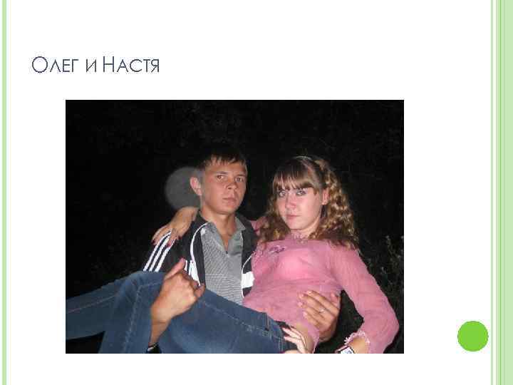 ОЛЕГ И НАСТЯ 