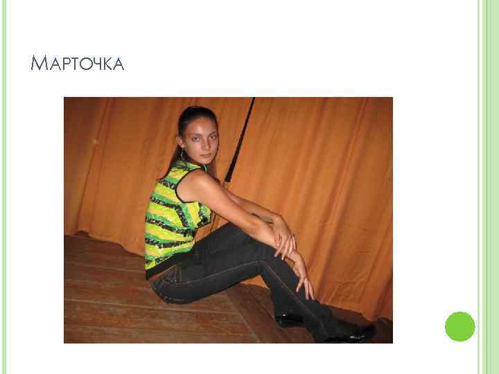 МАРТОЧКА 