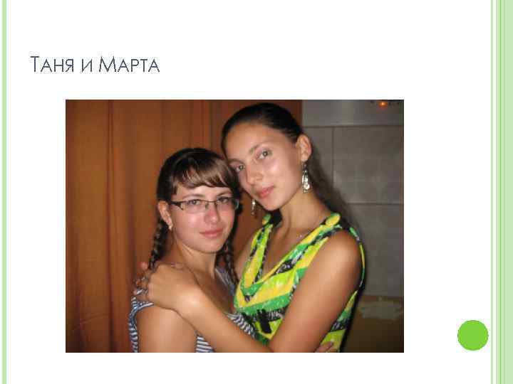 ТАНЯ И МАРТА 