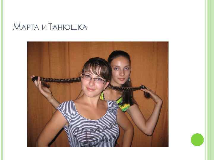МАРТА И ТАНЮШКА 