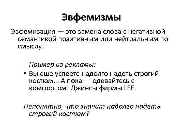 Эвфемизм это. Эвфемизм примеры. Эвфемизмы примеры слов. Слова с негативной семантикой. Эвфемизм это простыми словами.