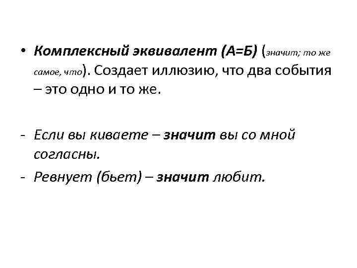 События в б обозначают. Комплексные эквиваленты. Комплексный эквивалент НЛП. Комплексные эквиваленты примеры. Сколько комплексных эквивалентов в жизни человека?.