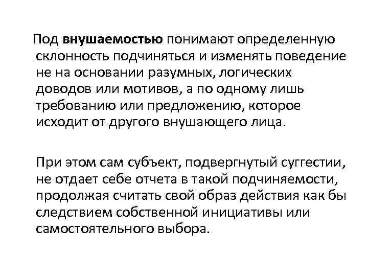 Под внушаемостью понимают определенную склонность подчиняться и изменять поведение не на основании разумных, логических