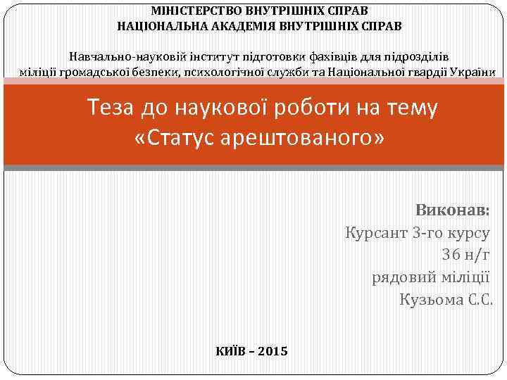 МІНІСТЕРСТВО ВНУТРІШНІХ СПРАВ НАЦІОНАЛЬНА АКАДЕМІЯ ВНУТРІШНІХ СПРАВ Навчально-науковій інститут підготовки фахівців для підрозділів міліції