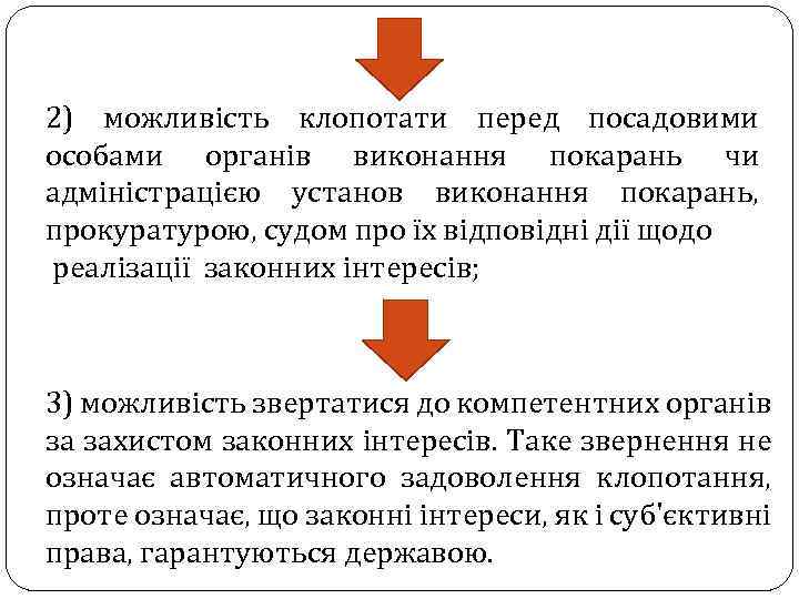 2) можливість клопотати перед посадовими особами органів виконання покарань чи адміністрацією установ виконання покарань,