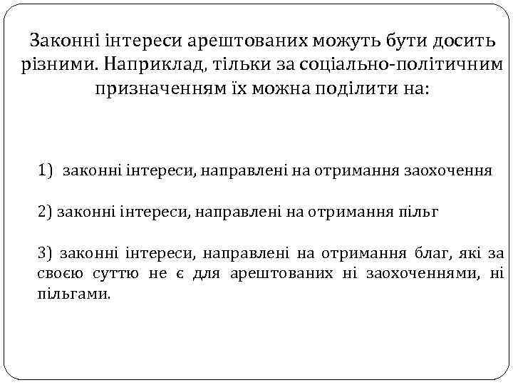 Законні інтереси арештованих можуть бути досить різними. Наприклад, тільки за соціально-політичним призначенням їх можна