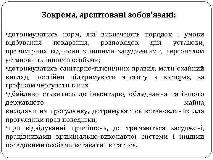 Зокрема, арештовані зобов'язані: • дотримуватись норм, які визначають порядок і умови відбування покарання, розпорядок