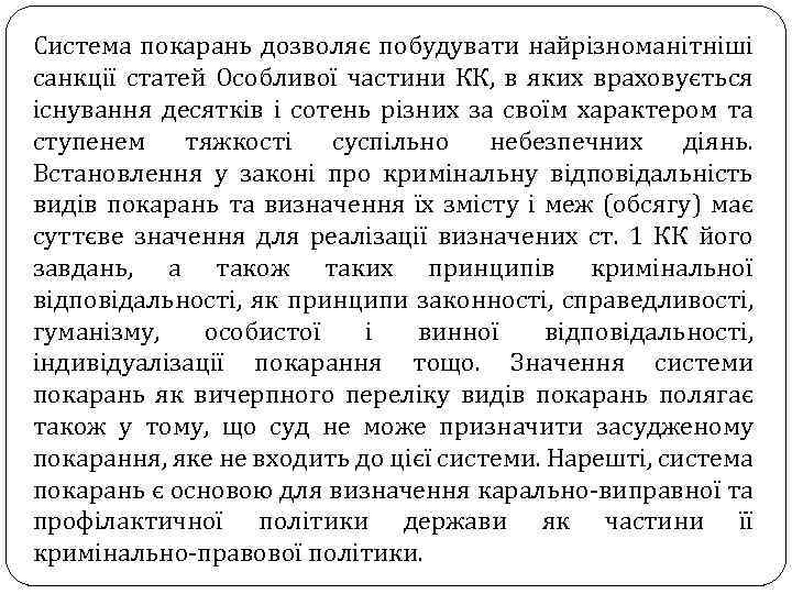 Система покарань дозволяє побудувати найрізноманітніші санкції статей Особливої частини КК, в яких враховується існування