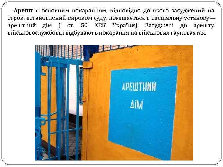  Арешт є основним покаранням, відповідно до якого засуджений на строк, встановлений вироком суду,