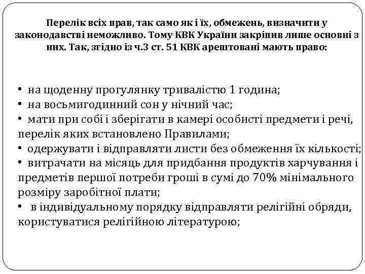 Перелік всіх прав, так само як і їх, обмежень, визначити у законодавстві неможливо. Тому