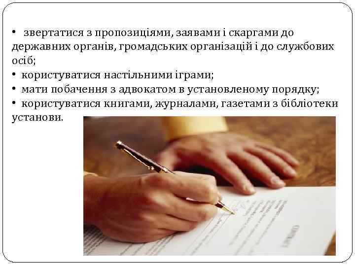  • звертатися з пропозиціями, заявами і скаргами до державних органів, громадських організацій і