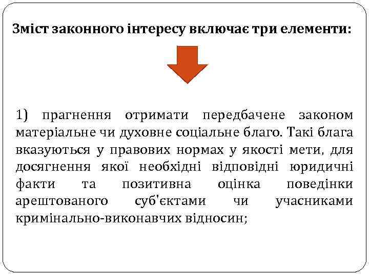 Зміст законного інтересу включає три елементи: 1) прагнення отримати передбачене законом матеріальне чи духовне