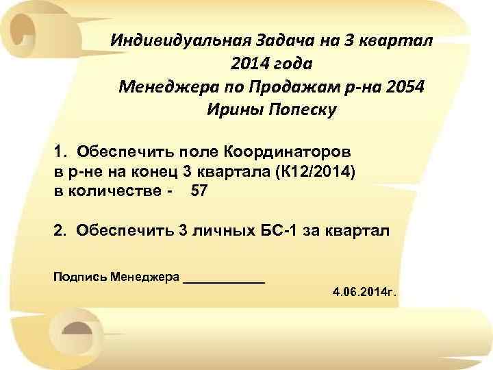 Индивидуальная Задача на 3 квартал 2014 года Менеджера по Продажам р-на 2054 Ирины Попеску