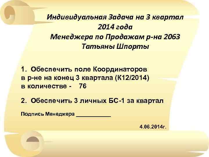 Индивидуальная Задача на 3 квартал 2014 года Менеджера по Продажам р-на 2063 Татьяны Шпорты