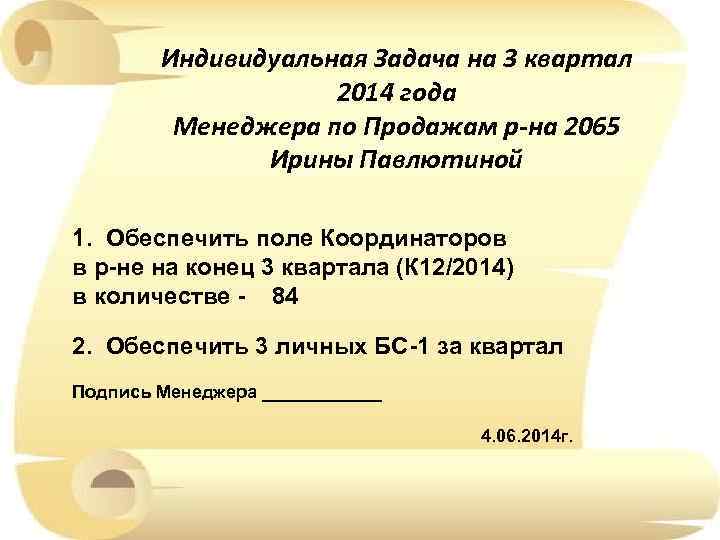 Индивидуальная Задача на 3 квартал 2014 года Менеджера по Продажам р-на 2065 Ирины Павлютиной