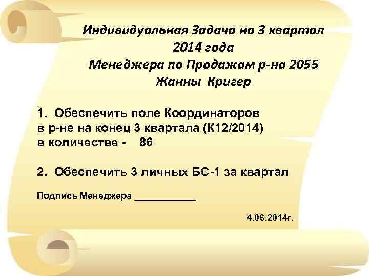 Индивидуальная Задача на 3 квартал 2014 года Менеджера по Продажам р-на 2055 Жанны Кригер