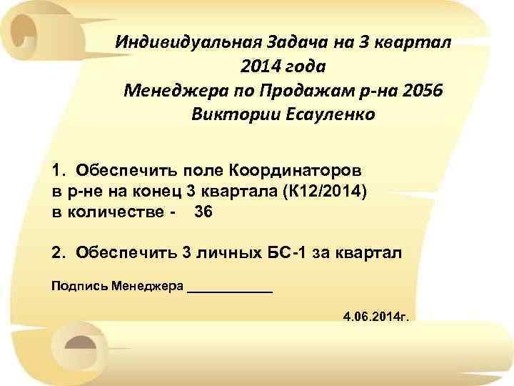 Индивидуальная Задача на 3 квартал 2014 года Менеджера по Продажам р-на 2056 Виктории Есауленко