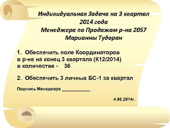 Индивидуальная Задача на 3 квартал 2014 года Менеджера по Продажам р-на 2057 Марианны Тудоран