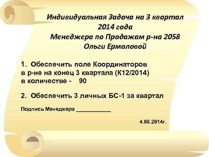 Индивидуальная Задача на 3 квартал 2014 года Менеджера по Продажам р-на 2058 Ольги Ермоловой