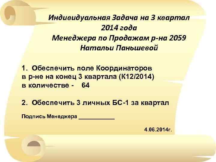 Индивидуальная Задача на 3 квартал 2014 года Менеджера по Продажам р-на 2059 Натальи Паньшевой