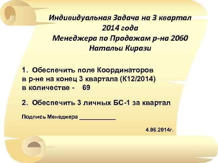 Индивидуальная Задача на 3 квартал 2014 года Менеджера по Продажам р-на 2060 Натальи Кирази