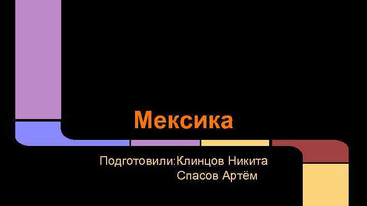 Мексика Подготовили: Клинцов Никита Спасов Артём 