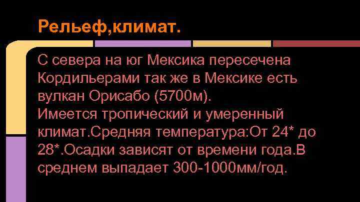 Рельеф, климат. С севера на юг Мексика пересечена Кордильерами так же в Мексике есть