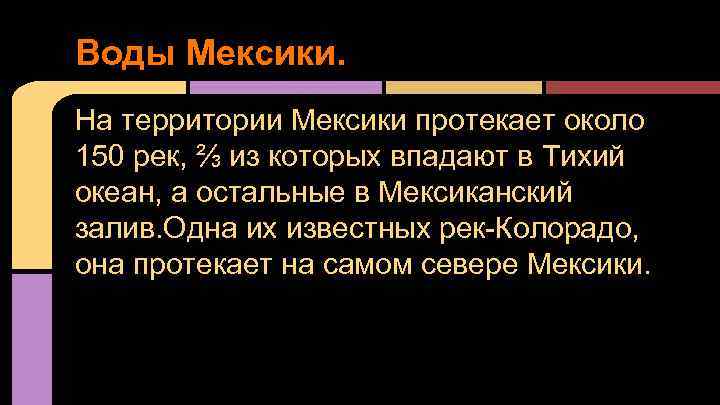 Воды Мексики. На территории Мексики протекает около 150 рек, ⅔ из которых впадают в