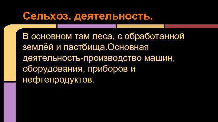 Сельхоз. деятельность. В основном там леса, с обработанной землёй и пастбища. Основная деятельность-производство машин,