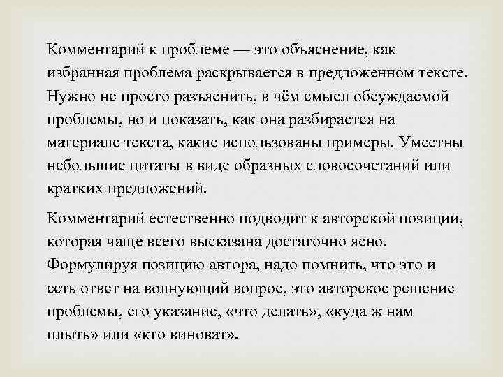 Комментарий к проблеме — это объяснение, как избранная проблема раскрывается в предложенном тексте. Нужно