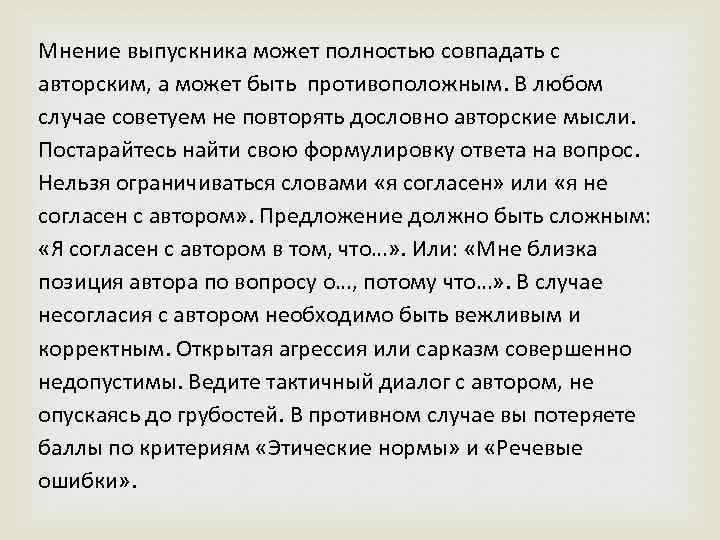 Мнение выпускника может полностью совпадать с авторским, а может быть противоположным. В любом случае