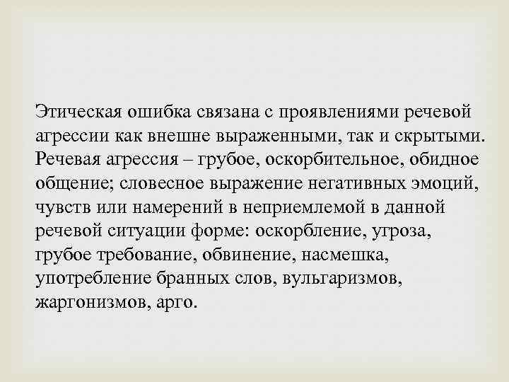 Этическая ошибка связана с проявлениями речевой агрессии как внешне выраженными, так и скрытыми. Речевая