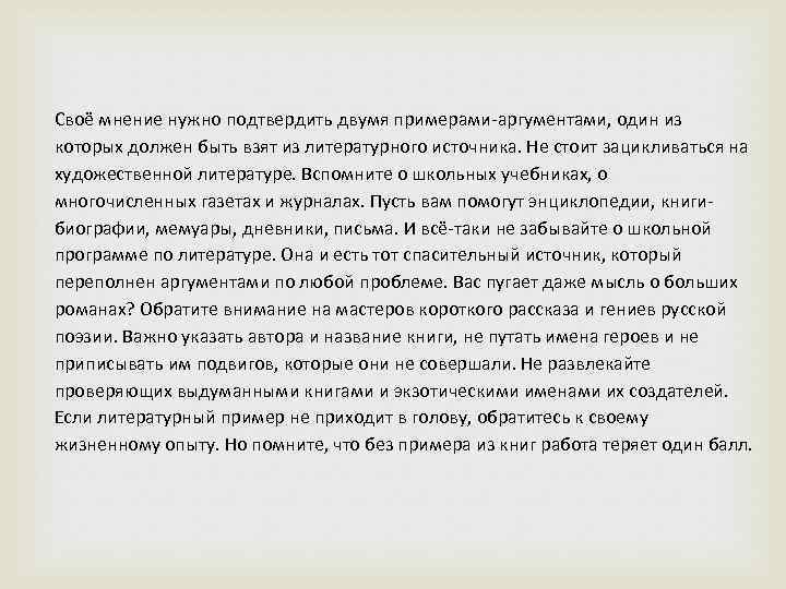 Своё мнение нужно подтвердить двумя примерами-аргументами, один из которых должен быть взят из литературного