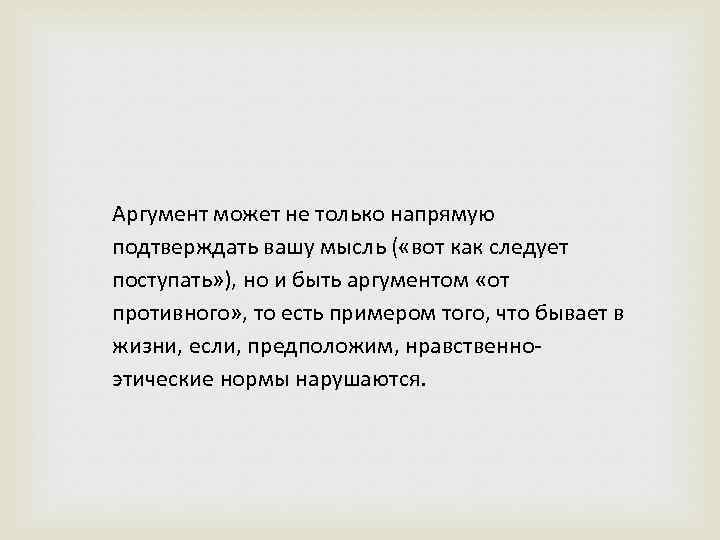 Аргумент может не только напрямую подтверждать вашу мысль ( «вот как следует поступать» ),