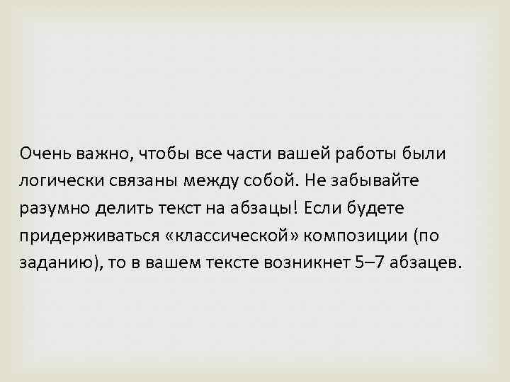 Очень важно, чтобы все части вашей работы были логически связаны между собой. Не забывайте