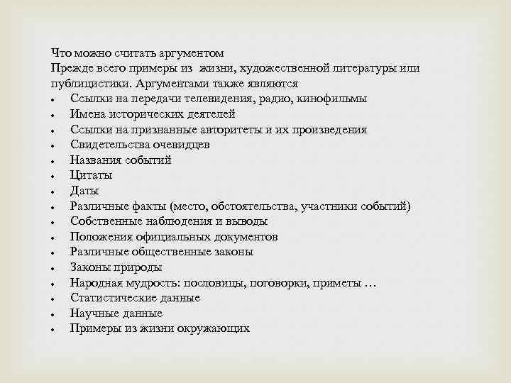 Что можно считать аргументом Прежде всего примеры из жизни, художественной литературы или публицистики. Аргументами