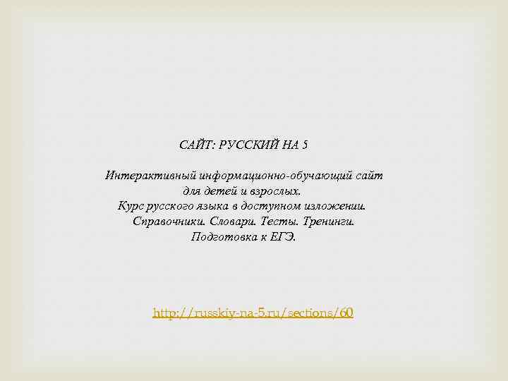 САЙТ: РУССКИЙ НА 5 Интерактивный информационно-обучающий сайт для детей и взрослых. Курс русского языка