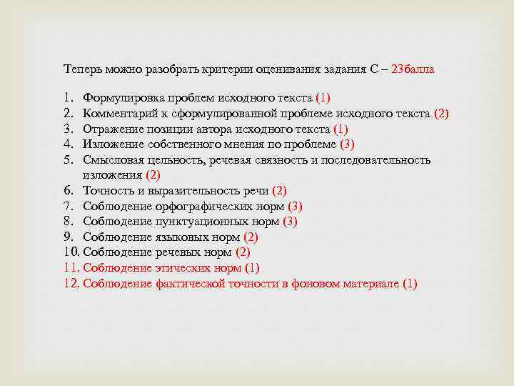 Теперь можно разобрать критерии оценивания задания С – 23 балла 1. 2. 3. 4.